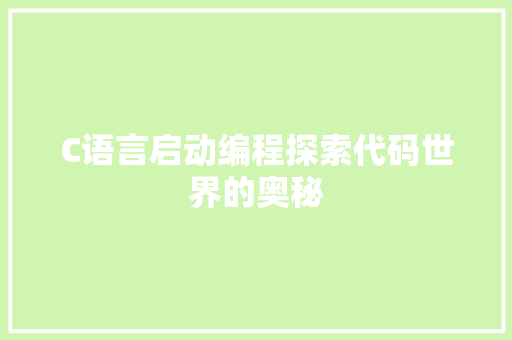 C语言启动编程探索代码世界的奥秘