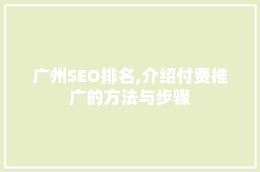 广州SEO排名,介绍付费推广的方法与步骤