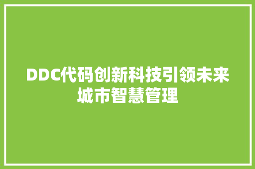 DDC代码创新科技引领未来城市智慧管理