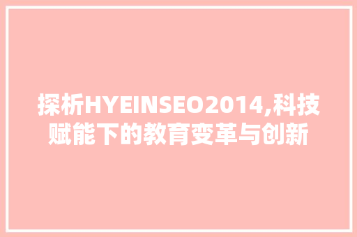 探析HYEINSEO2014,科技赋能下的教育变革与创新