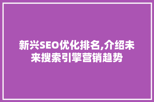 新兴SEO优化排名,介绍未来搜索引擎营销趋势