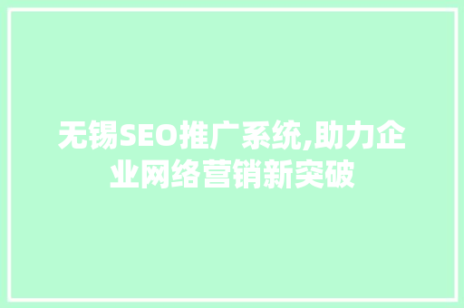 无锡SEO推广系统,助力企业网络营销新突破