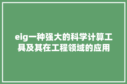 eig一种强大的科学计算工具及其在工程领域的应用