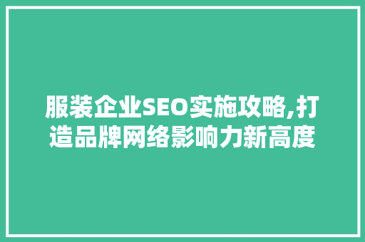 服装企业SEO实施攻略,打造品牌网络影响力新高度