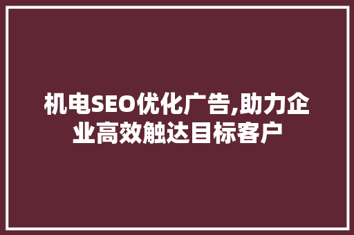 机电SEO优化广告,助力企业高效触达目标客户