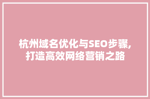 杭州域名优化与SEO步骤,打造高效网络营销之路