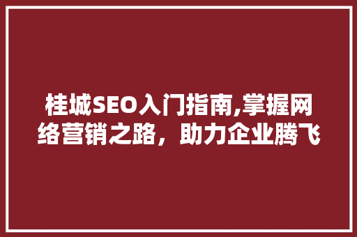 桂城SEO入门指南,掌握网络营销之路，助力企业腾飞