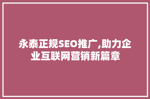 永泰正规SEO推广,助力企业互联网营销新篇章