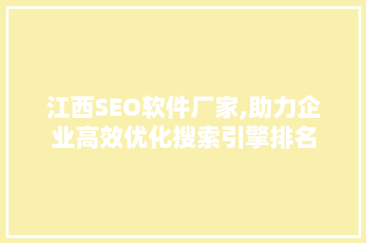 江西SEO软件厂家,助力企业高效优化搜索引擎排名