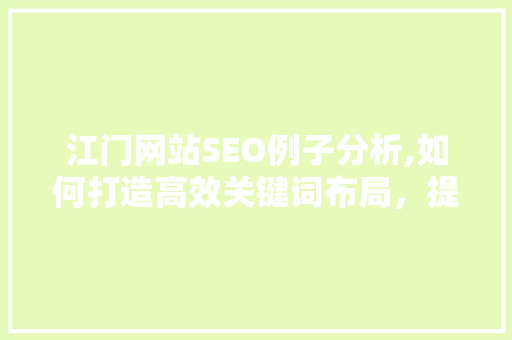 江门网站SEO例子分析,如何打造高效关键词布局，提升网站排名
