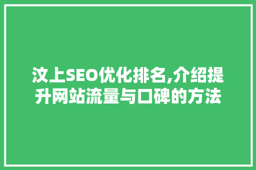 汶上SEO优化排名,介绍提升网站流量与口碑的方法