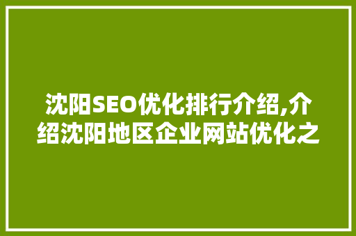 沈阳SEO优化排行介绍,介绍沈阳地区企业网站优化之路