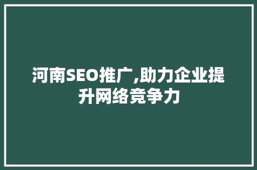 河南SEO推广,助力企业提升网络竞争力