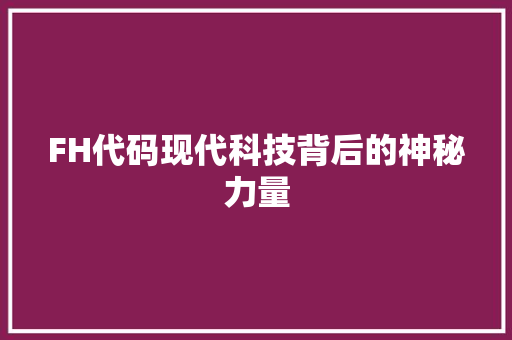 FH代码现代科技背后的神秘力量
