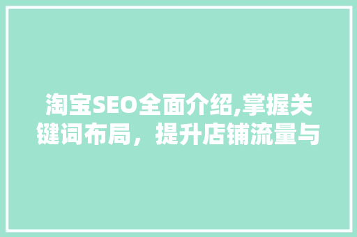 淘宝SEO全面介绍,掌握关键词布局，提升店铺流量与转化率