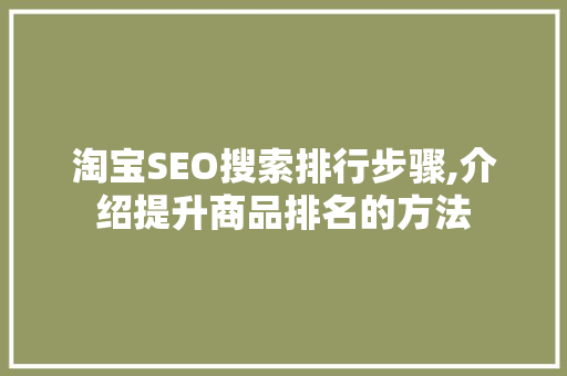 淘宝SEO搜索排行步骤,介绍提升商品排名的方法