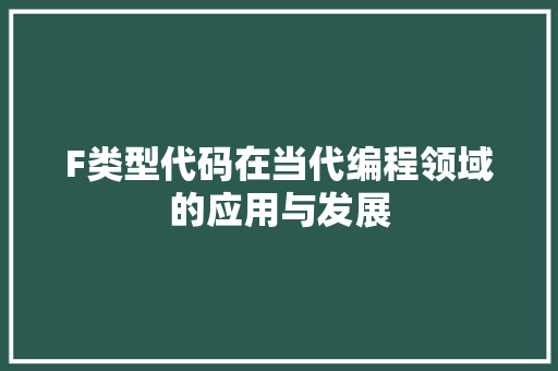 F类型代码在当代编程领域的应用与发展