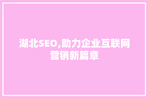 湖北SEO,助力企业互联网营销新篇章