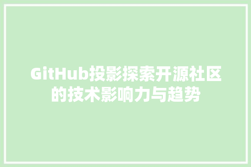 GitHub投影探索开源社区的技术影响力与趋势