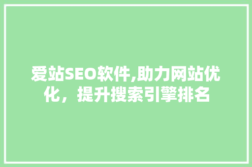 爱站SEO软件,助力网站优化，提升搜索引擎排名
