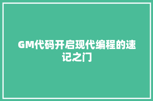GM代码开启现代编程的速记之门