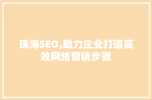 珠海SEO,助力企业打造高效网络营销步骤