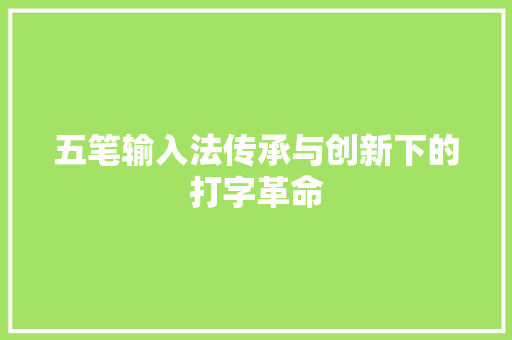 五笔输入法传承与创新下的打字革命