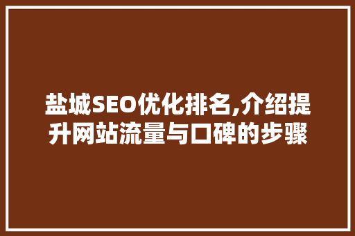 盐城SEO优化排名,介绍提升网站流量与口碑的步骤