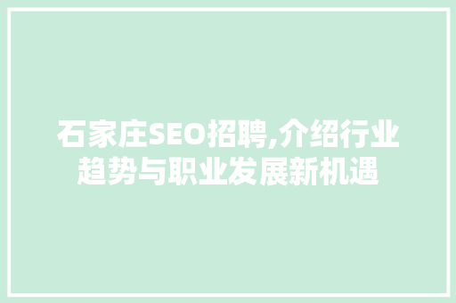 石家庄SEO招聘,介绍行业趋势与职业发展新机遇
