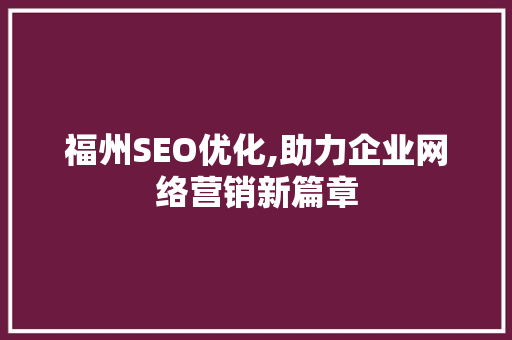 福州SEO优化,助力企业网络营销新篇章