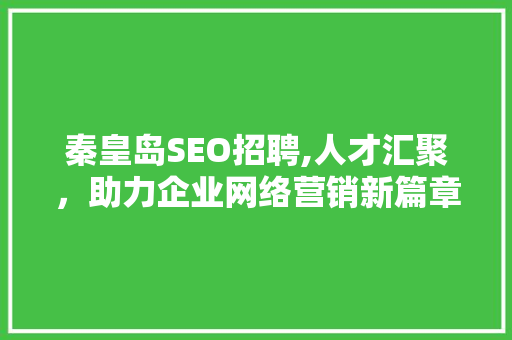 秦皇岛SEO招聘,人才汇聚，助力企业网络营销新篇章