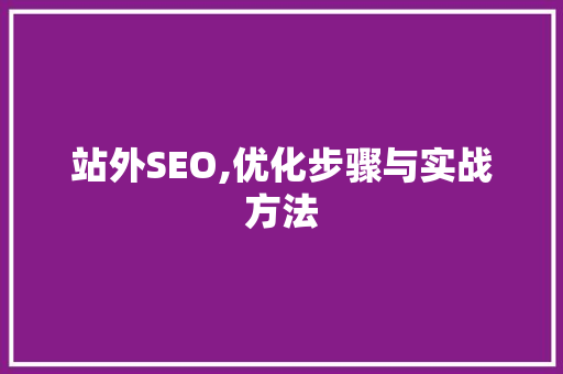 站外SEO,优化步骤与实战方法