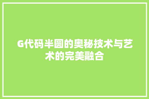 G代码半圆的奥秘技术与艺术的完美融合