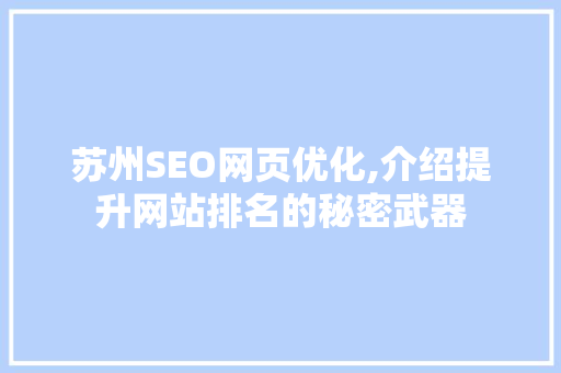 苏州SEO网页优化,介绍提升网站排名的秘密武器