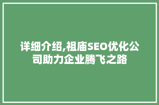 详细介绍,祖庙SEO优化公司助力企业腾飞之路  第1张