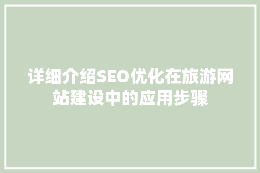 详细介绍SEO优化在旅游网站建设中的应用步骤