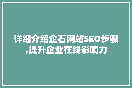 详细介绍企石网站SEO步骤,提升企业在线影响力