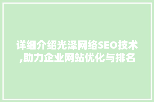 详细介绍光泽网络SEO技术,助力企业网站优化与排名提升