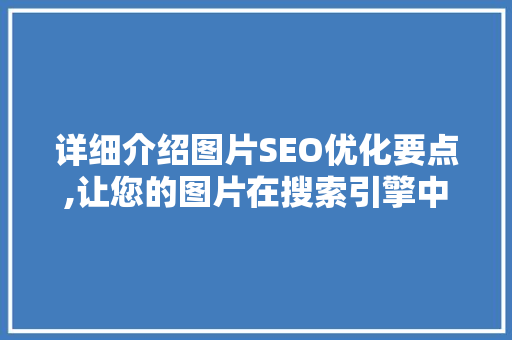 详细介绍图片SEO优化要点,让您的图片在搜索引擎中脱颖而出  第1张