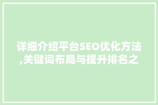 详细介绍平台SEO优化方法,关键词布局与提升排名之路