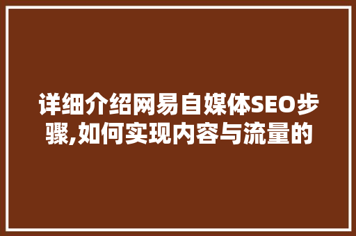 详细介绍网易自媒体SEO步骤,如何实现内容与流量的双赢