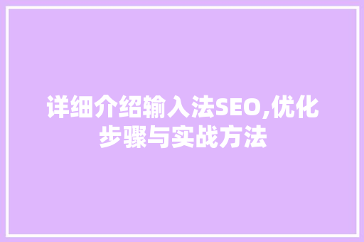 详细介绍输入法SEO,优化步骤与实战方法