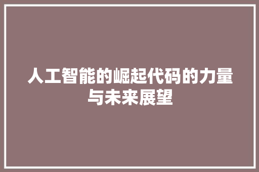 人工智能的崛起代码的力量与未来展望