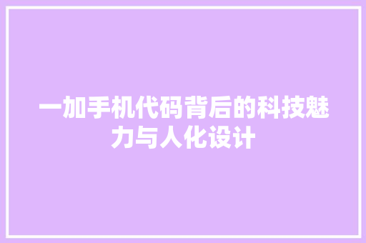 一加手机代码背后的科技魅力与人化设计