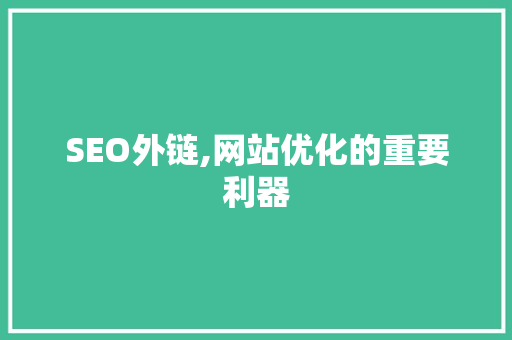 SEO外链,网站优化的重要利器