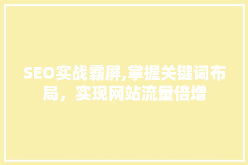 SEO实战霸屏,掌握关键词布局，实现网站流量倍增