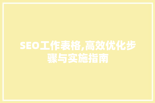 SEO工作表格,高效优化步骤与实施指南