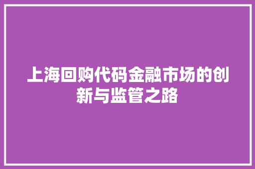 上海回购代码金融市场的创新与监管之路