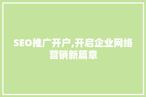 SEO推广开户,开启企业网络营销新篇章