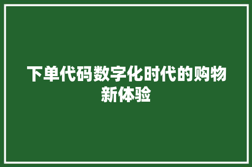 下单代码数字化时代的购物新体验
